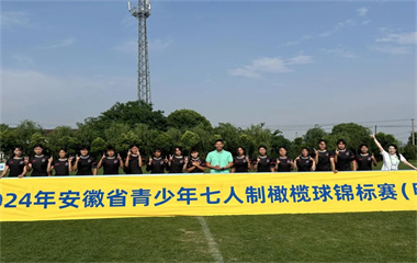 蚌埠四中女子橄榄球队又获安徽省冠军