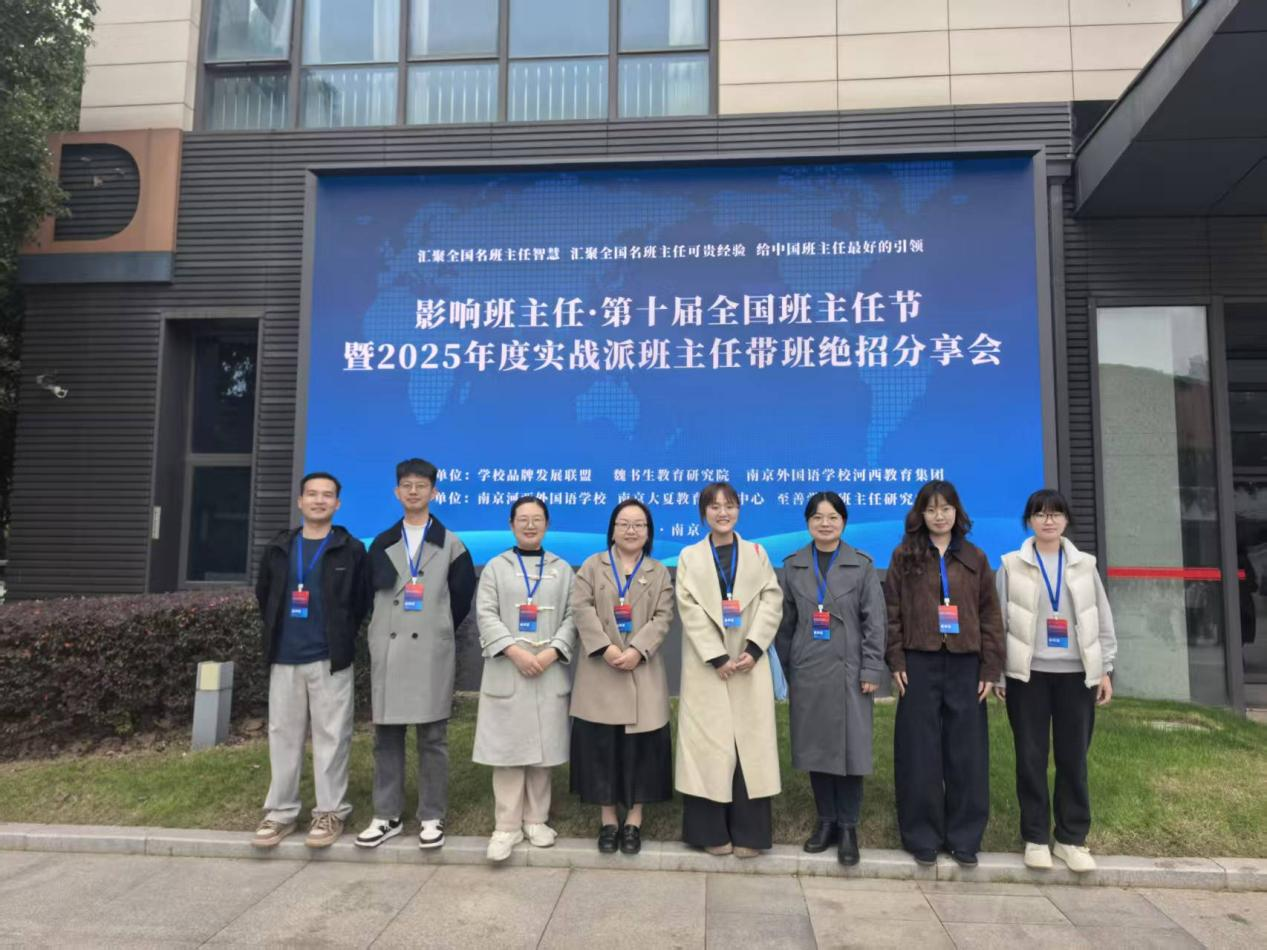 赴南京取经，为成长赋能 ——我校班主任团队参加2025全国班主任节学习活动